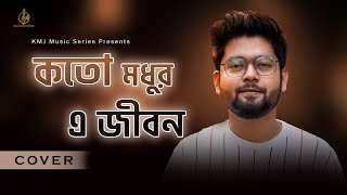 Koto Madhur E Jibon | Lyrical Cover | Abir Biswas | Kishore Kumar | KMJ Music Series