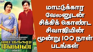 மாட்டுக்காரவேலனுடன் சிக்கிக் கொண்ட சிவாஜியின் மூன்று 100 நாள் படங்கள் | @thiraisaral | Akbarsha