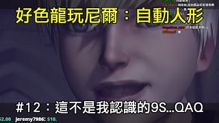 【好色龍】尼爾：自動人形 #12 - 整組壞光光的9S