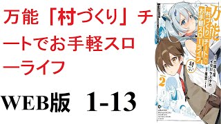 【朗読】乱世の中、領主の息子として生まれたルークは、十二歳のときの祝福で『村づくり』という役に立たないギフトを授かってしまう。WEB版 1-13