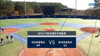 2019 기장 야구 대축제 초등부 결승[충북  석교초 VS 대구 본리초]