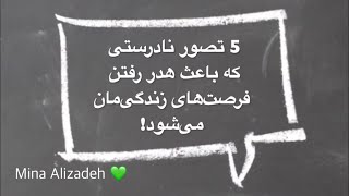 چگونه فرصت های زندگی را از دست میدهیم! 💚