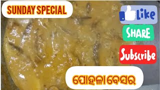 ରବିବାର ରେ ସ୍ୱାଦିଷ୍ଟ ଦେଶୀ ଖାଇବା. 👌ଛୋଟ ପୋହଲା ବେସର ଏକ ଦମ ନୂଆ ପ୍ରଣାଳୀ ରେ ଆଉ ସହଜ ଉପାୟରେ କରି ମନଖୁସିହେଲା