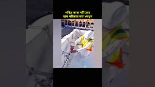 পবিত্র কাবা শরীফের ছাদ পরিষ্কার দেখুন, মক্কা | Cleaning and maintenance of the Kaaba Roof #shorts