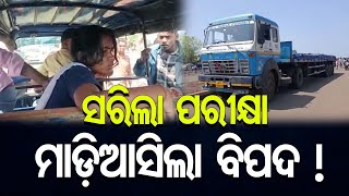 ସରିଲା ପରୀକ୍ଷା , ମାଡ଼ିଆସିଲା ବିପଦ ! || Road Accident On Choudwar  National Highway 55 ||Odisha Reporter