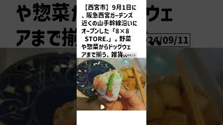 西宮市の方必見！【号外NET】詳しい記事はコメント欄より