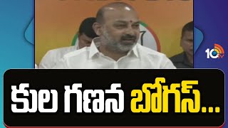 కులగణన బోగస్‌... | Bandi Sanjay Fires On CM Revanth Reddy | Caste Sensu Survay | 10TV News