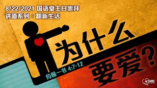 CBMC 国语堂主日崇拜 (8-22-2021): 为什么要愛? - Pastor Jimmy Lai