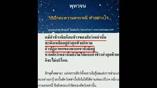 ฝึกละความตระหนี่ | พุทธวจน