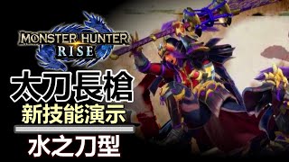 【MH-Rise - 魔物獵人崛起】太刀 \u0026 長槍 : 武器演示  |  更好看更加高輸出 -  全新鐵蟲絲招式效果分析 | Monster Hunter RISE - switch