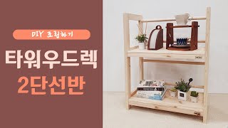 [DIY 제작] 이앤위즈 DIY 타워 우드렉 만들기