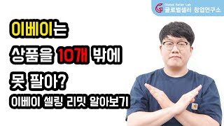 이베이는 상품을 10개 밖에 못 팔아? - 이베이 셀링 리밋 알아보기, 셀링 리밋 증액 방법