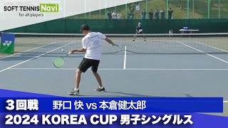 2024コリアカップ 男子シングルス3回戦 野口快vs本倉健太郎