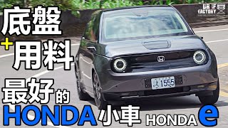 Honda e 我頂過底盤最好的 Honda 小車！Honda e 底盤、充電詳解！#hondae  #honda #electriccar