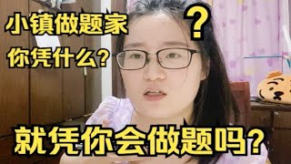 小镇做题家，你凭什么？