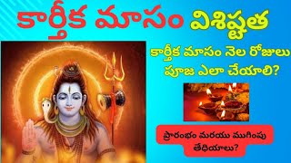 కార్తీకమాసం విశిష్టత||ప్రారంబము మరయు ముగింపు తెధియాలు||కార్తీకమాసం నెల రోజులు పూజ ఎలా చేసుకోవాలి?