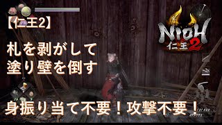 【仁王２】札を剥がしてぬりかべを倒す！身振り当て不要！攻撃不要！(但しレアケース)