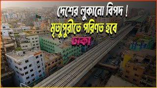 বাংলাদেশের লুকানো বিপদ ! | Earthquake Risk in Bangladesh