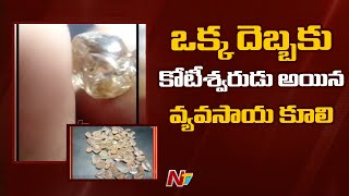 వ్యవసాయ కూలిని కోటీశ్వరున్ని చేసిన వజ్రం | Diamond Found In Kurnool District | Ntv