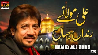 Ali Molaye Rindan Jahan | Hamid Ali Khan | TP Manqabat