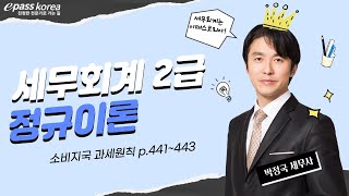 2022 세무회계 2급 정규이론 2강 소비자국 과세원칙_박정국 세무사