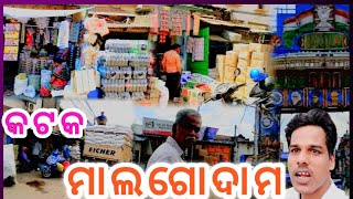 cuttack malgodam |  ଓଡିଶା ର ନମ୍ବର one holesale ମାର୍କେଟ 👌ମାଲଗୋଦାମ