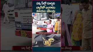 iSmart News : పక్క సీట్లో కూర్చుని  బ్యాగ్ లో బంగారం మాయం చేసిండ్రు   - TV9