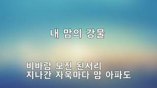 내맘의 강물(노래)