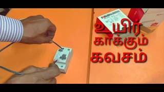 குழந்தைகள் இருக்கும் வீட்டில் இது மிகவும் உதவும்/இது இருந்தால் ஷாக் அடிக்காது (இது உன்மை)