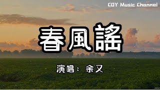 余又 - 春風謠『我思我念求得一枝連理並肩』（動態歌詞/Lyrics Video/無損音質/4k）