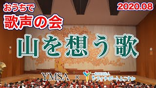 【初めのご挨拶】おうちで歌声の会８月「山を想う歌」【一緒に歌おう】