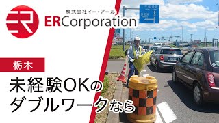 【栃木】未経験でダブルワークならおすすめの株式会社イー・アール