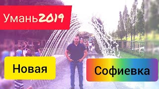 #Умань.Нова Софіївка 2019