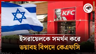 ইসরায়েলকে সমর্থন করে ভয়াবহ বিপদে কেএফসি | KFC | Israel | Kalbela