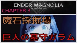 [実況]エンダーマグノリア[ENDER MAGNOLIA ] Chapter 3 魔石採掘場