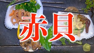 赤貝のさばき方