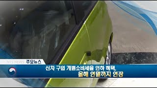 신차 구입 개별소비세율 인하 혜택, 올해 연말까지 연장