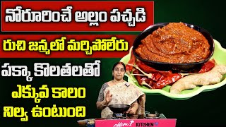 Ramaa Raavi - నోరూరించే అల్లం పచ్చడి || Ginger Pickle || Allam Pachadi Recipe | #Allampacchadi