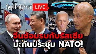 จีนซ้อมรบกับรัสเซีย มะกันประชุม NATO!: Suthichai Live 13-7-2567