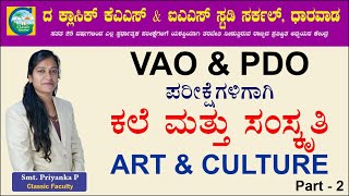 ಕಲೆ &  ಸಂಸ್ಕೃತಿ(Art & Culture)-02||Priyanka Pattar|| #kpsc #kas #keaxam #villageaccountant #groupc