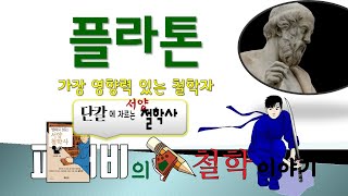 [단칼 철학사] 플라톤 철학을 15분에 정리한다!