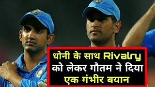 Gautam Gambhir on Rivalry with MS Dhoni || Latest Cricket News Videos