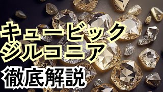 キュービックジルコニアの魅力