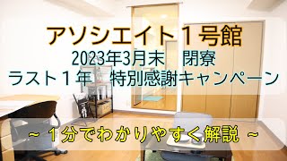 アソシエイト１号館閉寮！特別感謝キャンペーン！1分でまるわかり