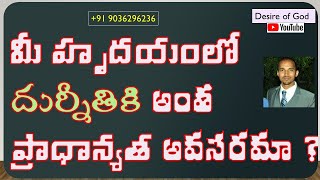 మీ హృదయం లో దుర్నీతి ఆలోచనలు  ఎలా ఎదుర్కోవాలి ? Pati Prasad || Desire of God ||