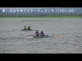 第15回全日本マスターズレガッタ 13 m2x ab 2024 15th all japan masters regatta