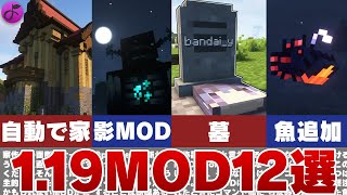 【最新版】マイクラ1.19オススメMOD12選【Minecraft MOD】