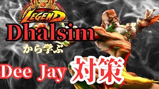 【SF6】レジェンドダルシムから学ぶキャラ対策！vsディージェイ編　Legend Dhalsim Collection VS DEE JAY