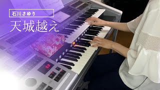 天城越え　石川さゆり　エレクトーン演奏