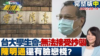 【完整版中集】台大學生會聲明無法接受抄襲剽竊 陳明通還有臉戀棧? TVBS戰情室 20220814